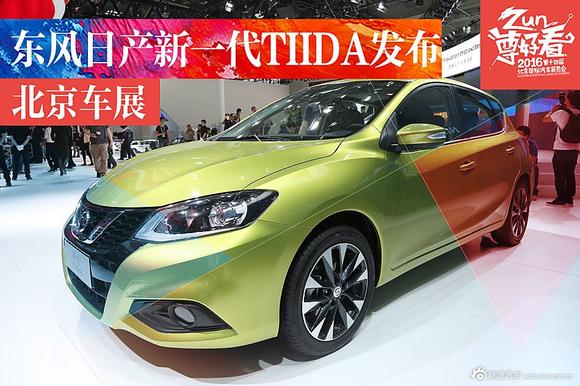 北京车展：东风日产新一代TIIDA发布