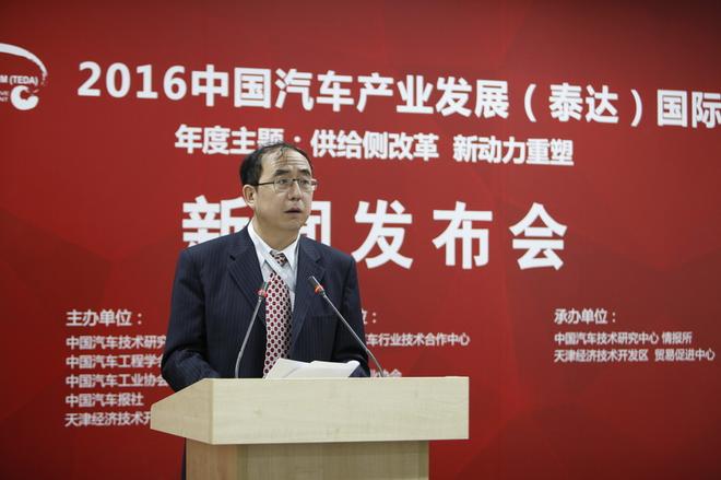 2016中国汽车产业发展泰达国际论坛9月召开