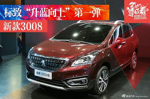 标致“升蓝向上”第一弹.标致新款3008
