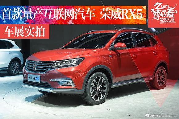 全球首款量产互联网汽车 荣威RX5
