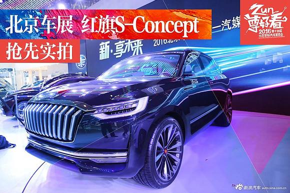 北京车展实拍红旗S-Concept概念车