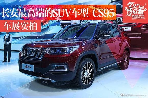 长安最高端的SUV车型 CS95