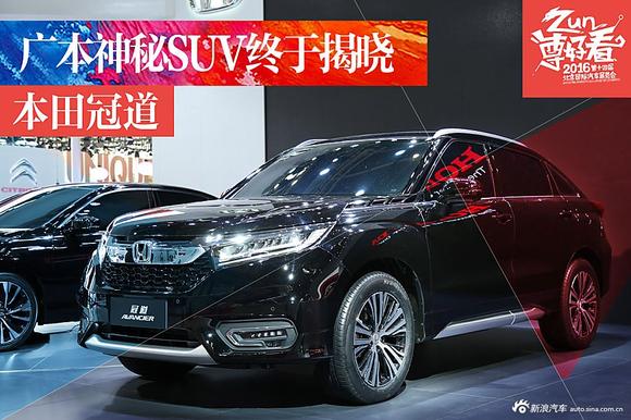 神秘SUV终于揭晓.广本冠道