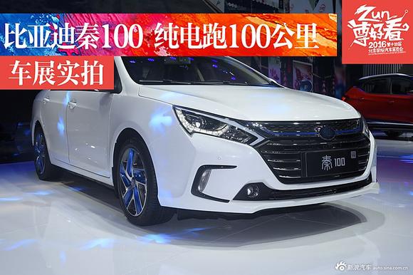 比亚迪秦100 纯电能跑100公里