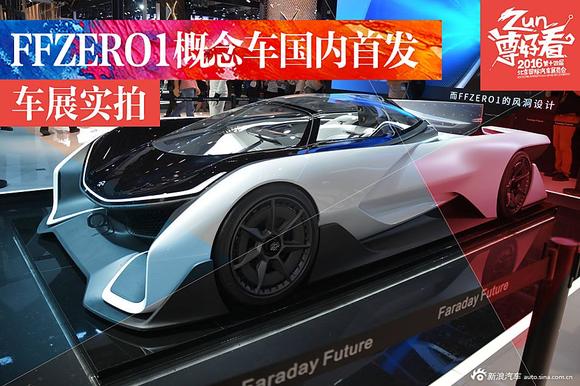 FFZERO1概念车北京车展国内首发