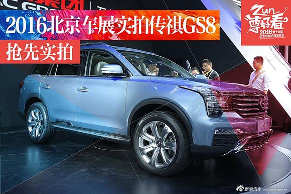 2016北京车展实拍传祺GS8