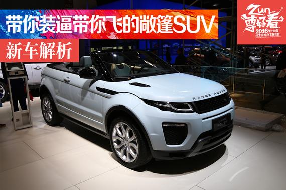 北京车展静态解析路虎揽胜极光敞篷版