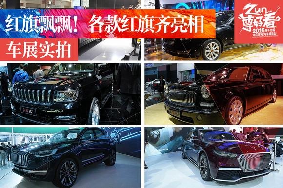 我爱红旗飘飘！多款红旗齐亮相