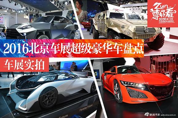 彩票中奖也买不起 北京车展超级豪华车盘点