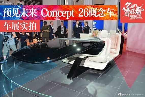 预见未来 沃尔沃Concept 26自动驾驶概念车