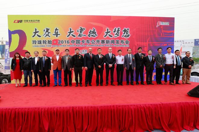 2016中国卡车公开赛年度新闻发布会在北京举行
