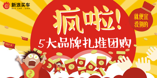 优惠扎堆!五大品牌联动团购只此一次