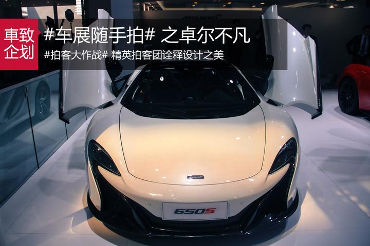 #车展随手拍# 之卓尔不凡的设计