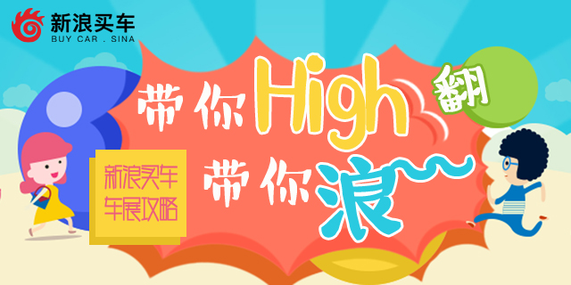 带你High翻带你浪!新浪买车北京车展攻略