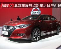 北京车展热点新车之西玛