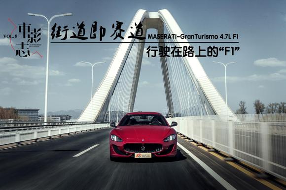 车·影志 街道即赛道 行驶在路上的“F1”