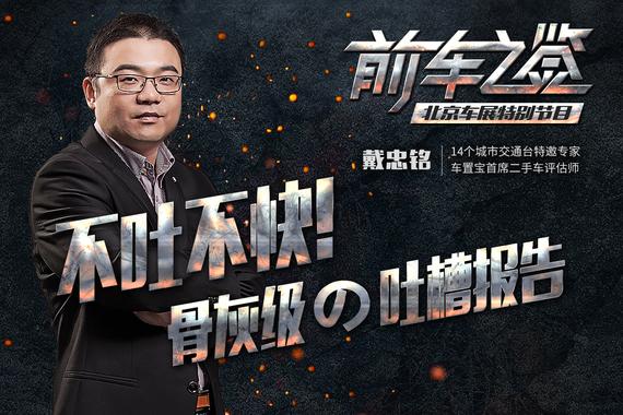 视频：[不吐不快]北京车展特别节目！