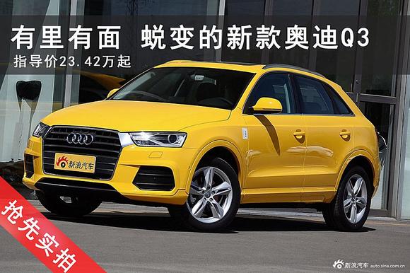 让清纯男女躁动！实拍新款奥迪Q3 
