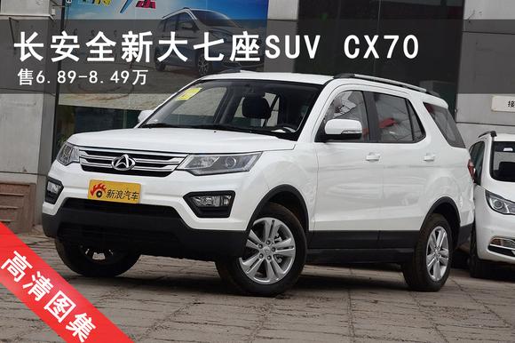 长安全新大七座SUV CX70性价比真的没谁了