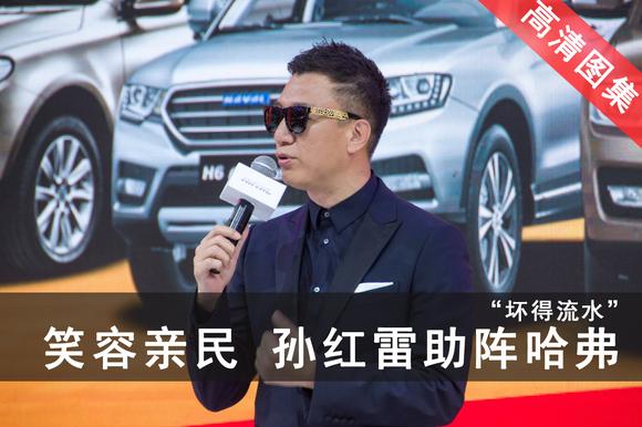 笑容“坏的流水”孙红雷现身哈弗活动现场 