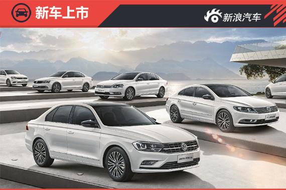 大众25周年纪念版车型上市 售10.76万起