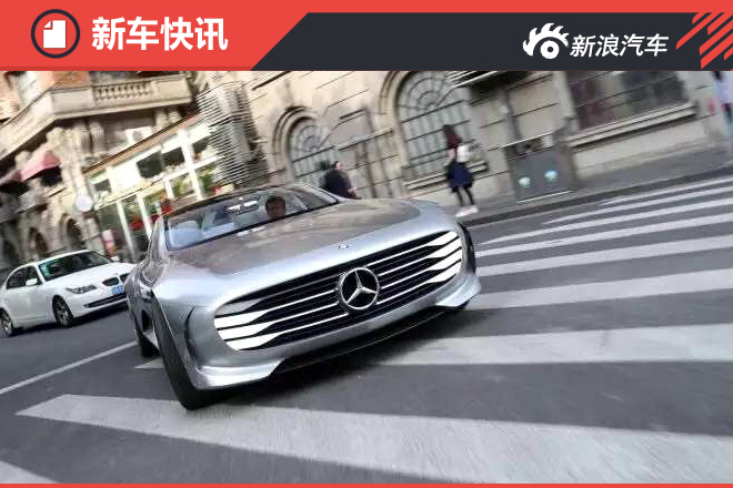 奔驰IAA概念车将于5月10日国内首发