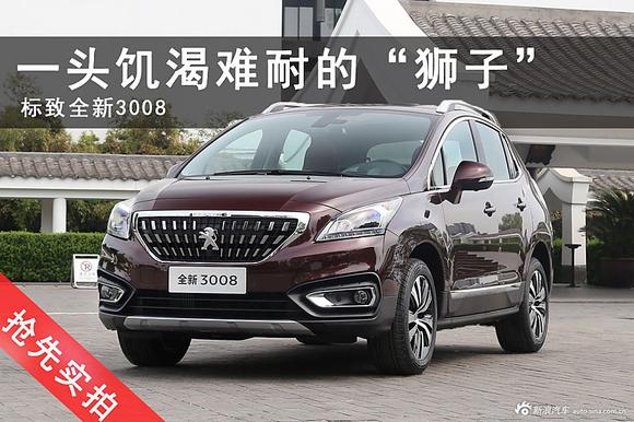 一头睡醒的狮子.抢先实拍全新标致3008