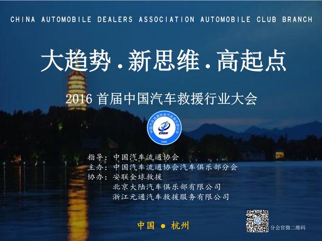 2016首届中国汽车救援行业大会即将召开