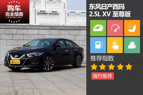 东风日产西玛 2.5L XV 至尊版