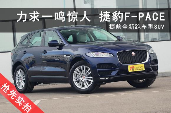 跑车型SUV回头率会怎样？实拍捷豹F-PACE
