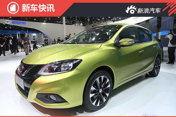 日产新款骐达将于5月29日上市 造型升级 