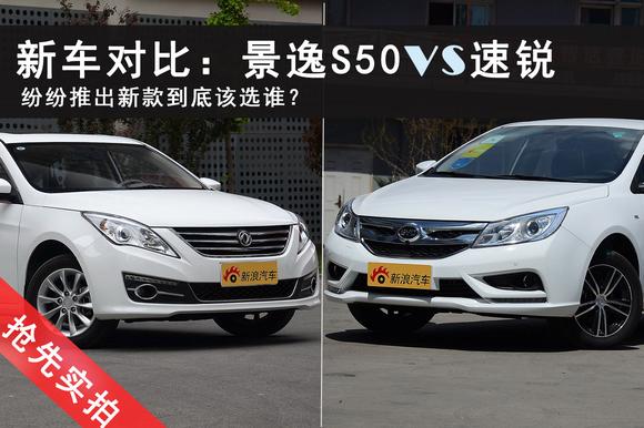景逸S50对比速锐.纷纷推出新车到底该选谁？