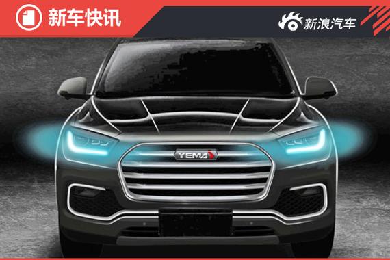 野马新SUV T80预告图曝光 6月下旬亮相 
