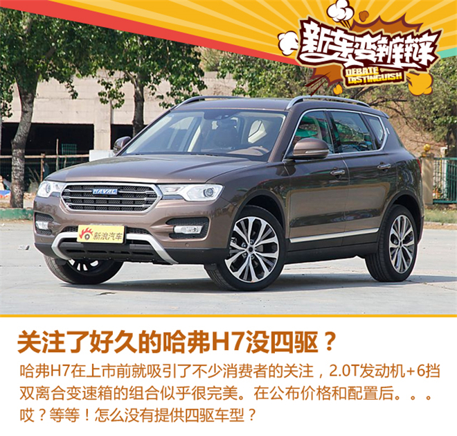 新车变辨辩第10期 哈弗H7的四驱重要吗?