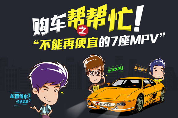 购车帮帮忙 便宜得不能再便宜的MPV