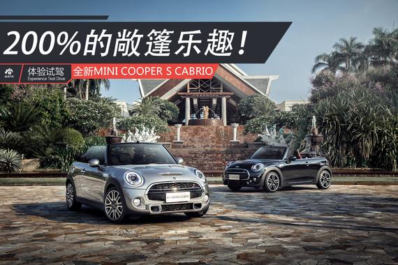 200%的敞篷乐趣 试MINI COOPER S CABRIO！