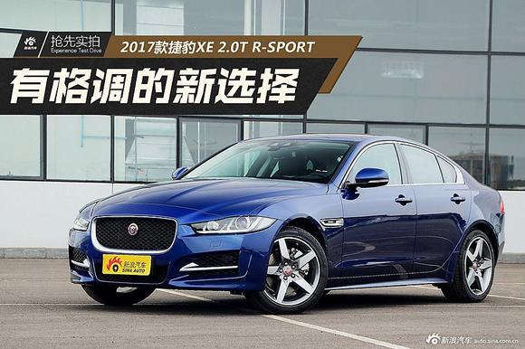 有格调的新选择 实拍2017款捷豹XE