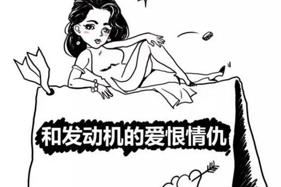 发动机是咋启动的？这形象的漫画一看就懂