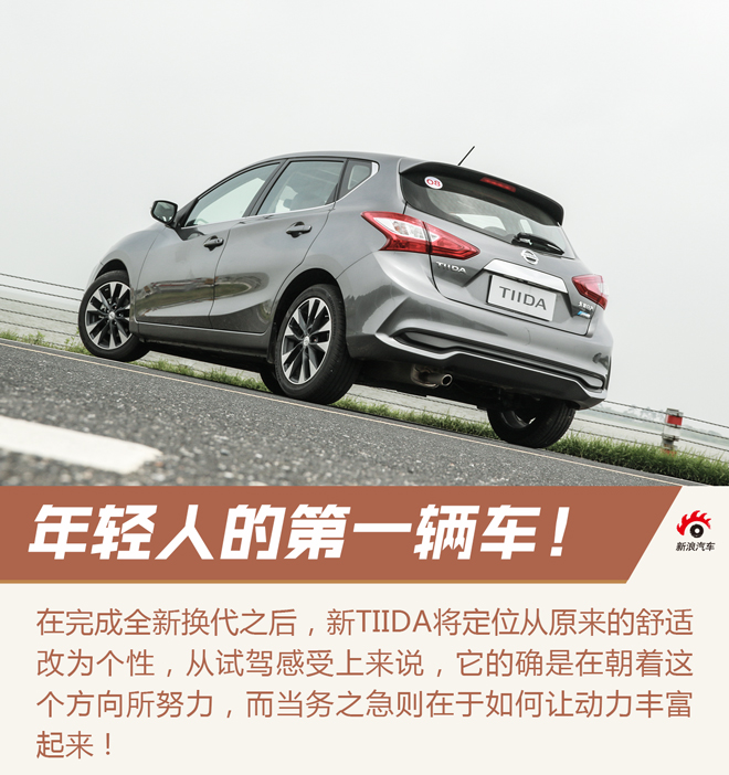 年轻人的一辆车 试驾东风日产 全新TIIDA