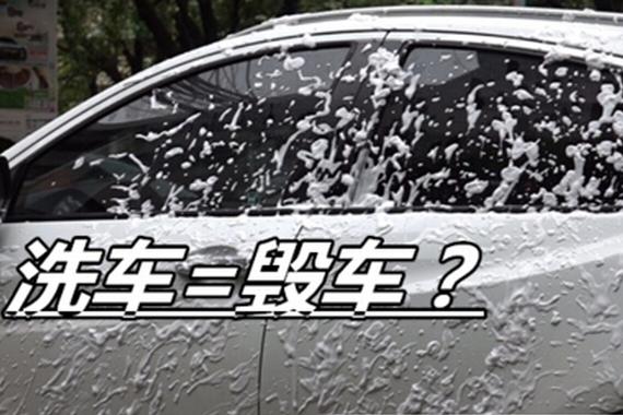 廉价洗车真的等于毁车？