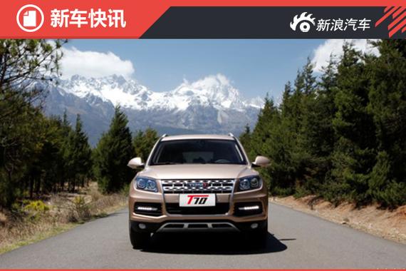 野马T70升级版5月29日上市 1.5T+5MT 