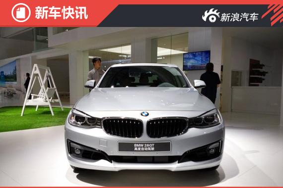 2016亚洲CES：宝马3系GT自动驾驶车亮相