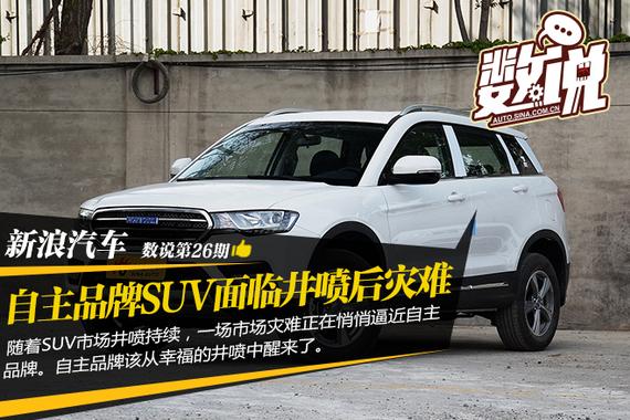数说|自主品牌SUV面临井喷后灾难