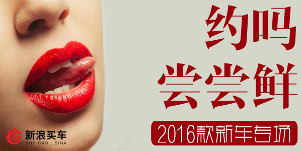 尝鲜季约不约~超多2016款新车送上门爽开