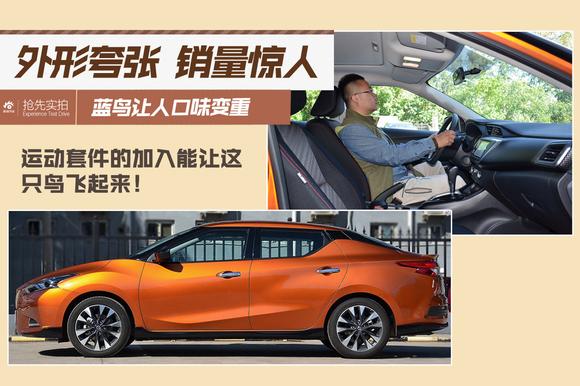 外形夸张 销量惊人.新蓝鸟让人口味变重！