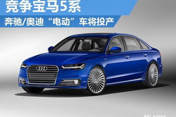 奔驰/奥迪“电动”车将国产 竞争宝马5系