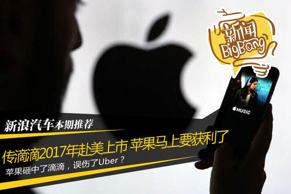 传滴滴2017年赴美上市 苹果马上要获利了