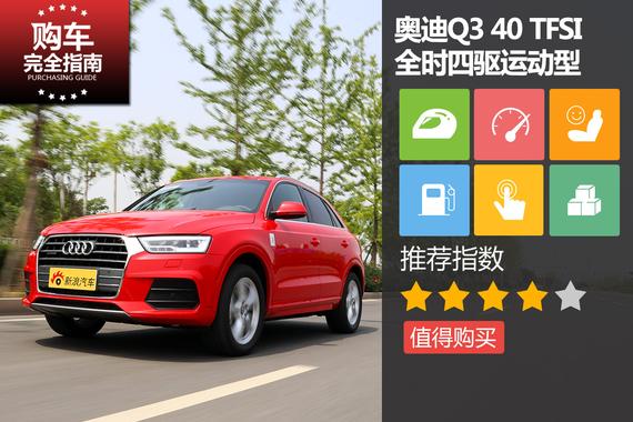 奥迪Q3 40TFSI 全时四驱运动型