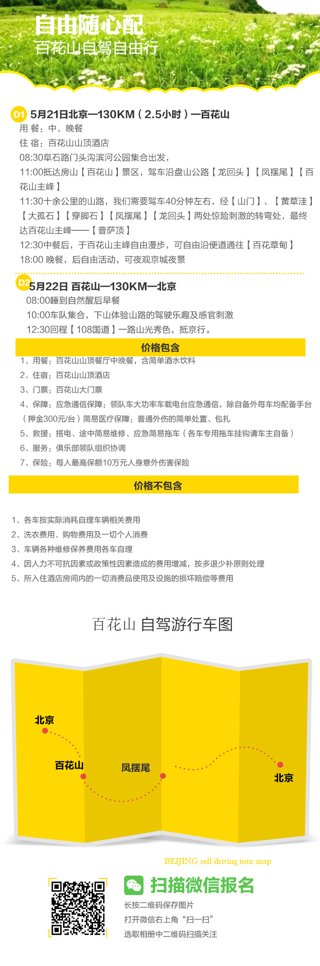 招募：5月21日自驾百花山顶俯瞰京城全貌