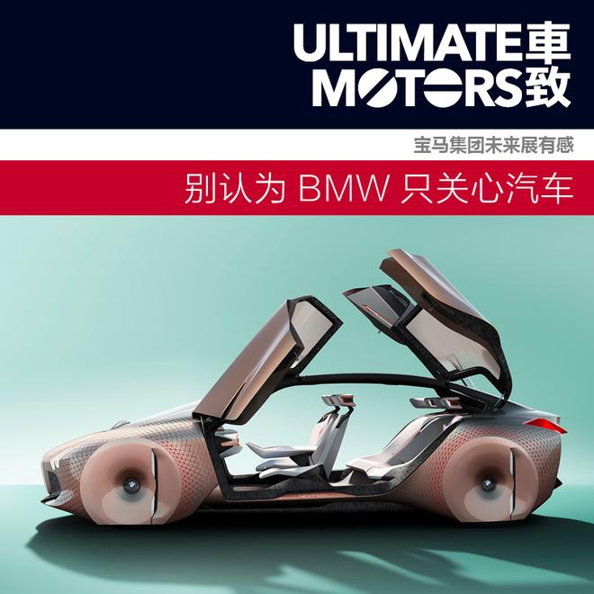 别认为BMW只关心汽车 宝马集团未来展有感